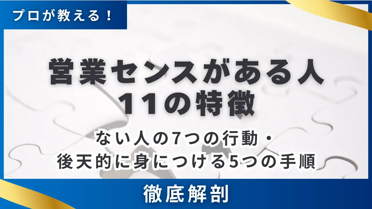 営業センスがある人の11の特徴・ない人の7つの行動・後天的に身につける5つの手順
